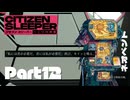 ロボット・ミーツ・ロボット【CITIZENSLEEPER】Part12