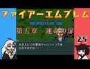 #25 ほぼはじめてのファイアーエムブレム　聖戦の系譜【VOICEROID実況】