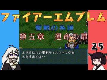 #25 ほぼはじめてのファイアーエムブレム　聖戦の系譜【VOICEROID実況】