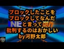 気になったニュース◆ブロックしたことをブロックしてなんだ！と言って批判するのはおかしい 河野太郎自民党総裁候補