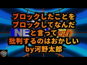 気になったニュース◆ブロックしたことをブロックしてなんだ！と言って批判するのはおかしい 河野太郎自民党総裁候補