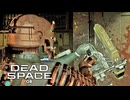 DEAD SPACE：デッドスペースを実況プレイいたします。 Part08