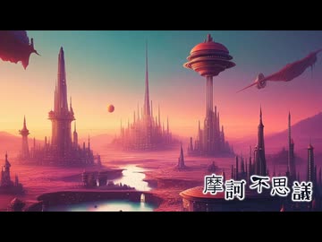 摩訶不思議/ずんだもん