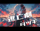 タツキ【逃亡劇】セルフカバーver