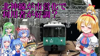 【神戸市営地下鉄】北神急行電鉄は市営地下鉄に変わってしまった理由とは？運賃の半額で好調？【ゆっくり解説】【サブ動画】ニコニコ