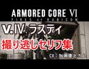 【アーマードコア6】 V.Ⅳ ラスティ 撮り逃しセリフ集 【ARMORED CORE VI FIRES OF RUBICON】
