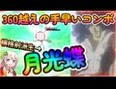 【EXVS2OB】 ターンXの日常動画、360越えの手早いコンボ、横格前派生→月光蝶！！ part372【紲星あかりVOICEROID実況 ターンX視点】