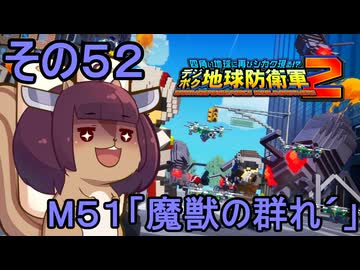 四角い地球を救うリス【52】M51 魔獣の群れ´【デジボク地球防衛軍２】