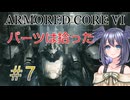 【ARMORED CORE VI】パーツは拾ったpart7【縛りプレイ】