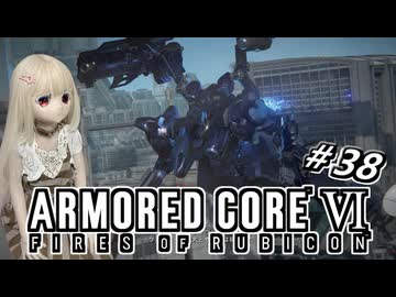【アーマードコア6】ラブドール、アーマードコアに乗る #38【ゆっくり実況・VOICEVOX実況】