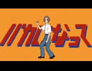 バカになって / すりぃ feat.hato【歌ってみた】