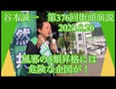 谷本誠一 第376回街頭演説  風邪の５類昇格には危険な企図が！ 2024.8.26