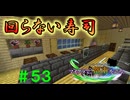 【Minecraft】マイクラで、都市を造る。＃５３【ゆっくり実況】