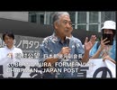 Make a protest to Rahm Emanuel, American Ambassador ④稲村公望  KOBO INAMURA  エマニエル米国大使への抗議街宣   2024/8/15
