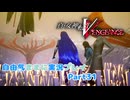 【真VV】自由気ままに実況プレイPart31