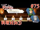 【百英雄伝】料理対決③ #75【実況】