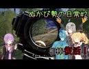【PUBG】ぬかぴ勢の日常#2【VOICEROID】