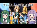 【VOICEROID実況】ずん子とゆかりと原点回帰part2【FF9】