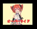 【MMD】『オーバーライド』を重音テトさんに踊って？？貰った！［オリジナルMV風］