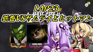 【F-ZERO99】新作を19年待ち続けた弦巻マキ LAP23【VOICEROID実況プレイ】
