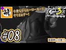 【Splatoon(スプラトゥーン)3 ヒーローモード】ゆたぁ～りしてられない!? 今更やるヒーローモード!!! #08 [萌黄鮭]