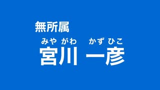 2024年熊本県知事選 無所属 宮川一彦 経歴放送 くまもと県民テレビ版