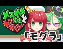 メスガキ先生とヤンデレちゃん横長版１９「モグラ」