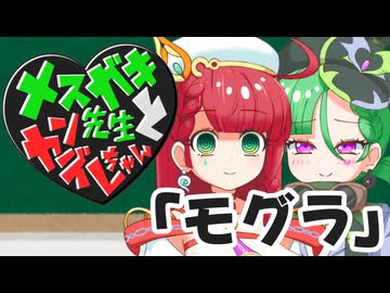 メスガキ先生とヤンデレちゃん横長版１９「モグラ」