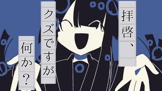 拝啓、クズですが何か?/初音ミク