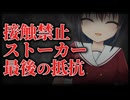 【シチュボ】接触禁止になったストーカーの最後の抵抗【ヤンデレ】