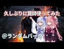 【DBD】久しぶりに罠師使ってみた【琴葉姉妹】