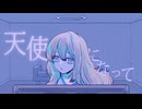 天使になって / aliceBlue feat.初音ミク&ナースロボ_タイプT