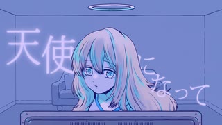 天使になって / aliceBlue feat.初音ミク&ナースロボ_タイプT