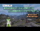 [SURVIVAL NATION] 普通のVRゾンビゲーム VOICEVOX実況　#18 油田