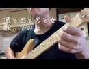 「酒と泪と男と女」歌ってみました