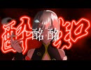 酔いどれ知らず