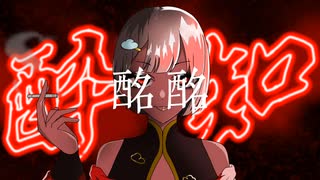 酔いどれ知らず