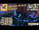 【Splatoon(スプラトゥーン)3 ヒーローモード】ゆたぁ～りしてられない!? 今更やるヒーローモード!!! #09 [萌黄鮭]