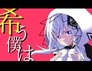 希う僕は / 可不