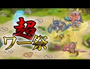 【ゆっくり実況】超ワー祭、開催ッ！！【モンスター娘TDアップデート情報局 8月第4号】