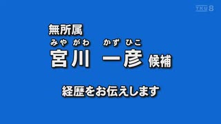 2024年熊本県知事選 無所属 宮川一彦 経歴放送 テレビ熊本版