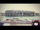 【ゆっくり朗読】ゆっくりさんと世界事件簿 その346