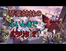 【エターナルリターン】琴葉姉妹のふいんきでエタリタ2
