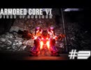 【初見実況】駆け抜けるARMORED CORE Ⅵ#3【AC6】