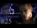 【BIOHAZARD6】股間キックは強い（確信）【遊んでみた】part25