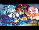 【陰陽】ロックマンX DIVE プレイしてみた　part85
