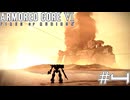 【初見実況】駆け抜けるARMORED CORE Ⅵ#4【AC6】