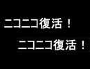 ニコニコ復活！ニコニコ復活！
