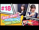 菅叶和・梅澤めぐのカンバセーション・メロウ・グレイス! #18（#かんめぐ）／本編＋会員限定