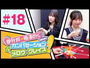 菅叶和・梅澤めぐのカンバセーション・メロウ・グレイス! #18（#かんめぐ）／本編＋会員限定